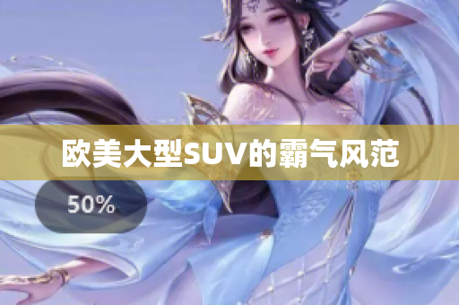 欧美大型SUV的霸气风范