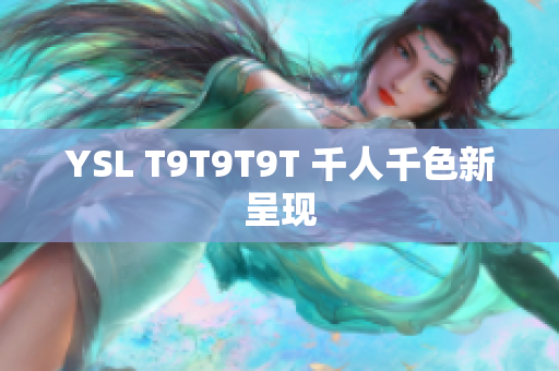 YSL T9T9T9T 千人千色新呈现