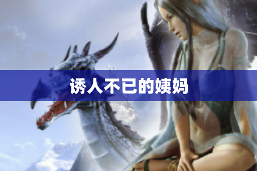 诱人不已的姨妈