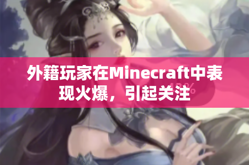外籍玩家在Minecraft中表现火爆，引起关注