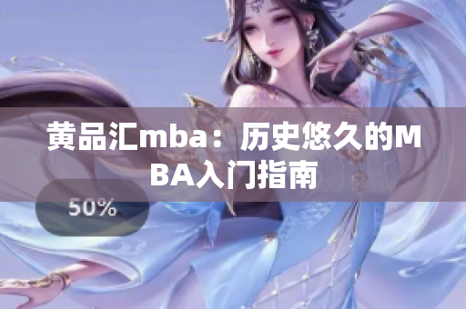 黄品汇mba：历史悠久的MBA入门指南