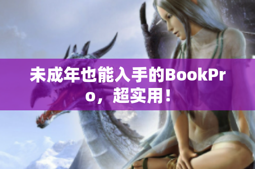 未成年也能入手的BookPro，超实用！