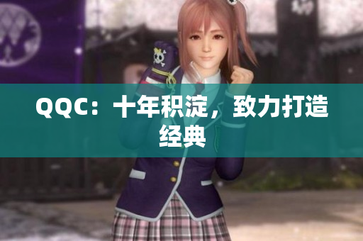 QQC：十年积淀，致力打造经典