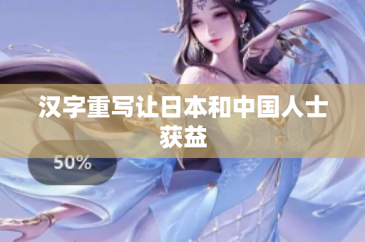 汉字重写让日本和中国人士获益