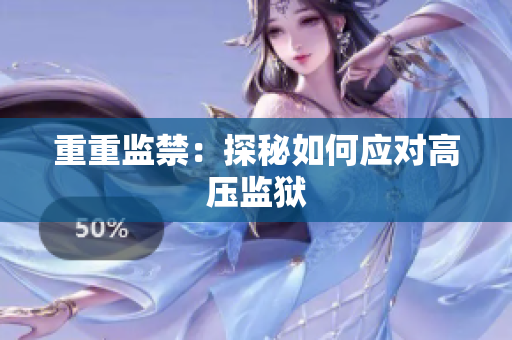 重重监禁：探秘如何应对高压监狱