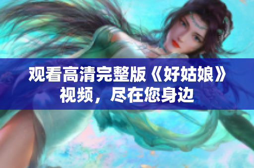观看高清完整版《好姑娘》视频，尽在您身边