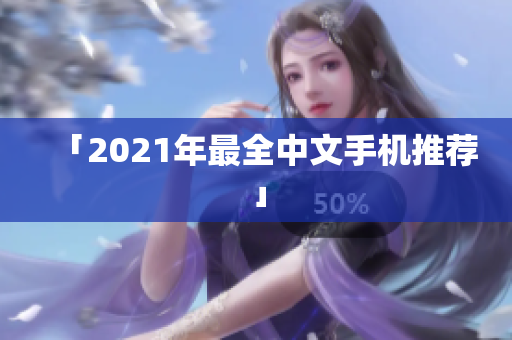 「2021年最全中文手机推荐」