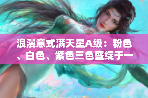 浪漫意式满天星A级：粉色、白色、紫色三色盛绽于一身