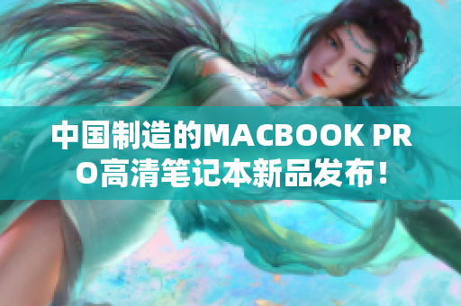 中国制造的MACBOOK PRO高清笔记本新品发布！