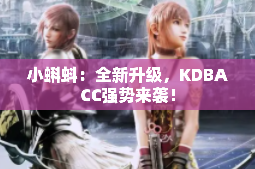 小蝌蚪：全新升级，KDBACC强势来袭！