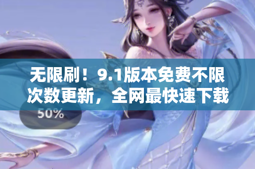 无限刷！9.1版本免费不限次数更新，全网最快速下载！