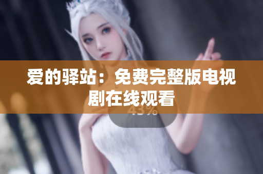 爱的驿站：免费完整版电视剧在线观看