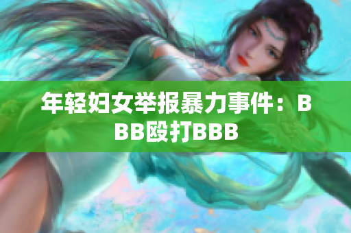 年轻妇女举报暴力事件：BBB殴打BBB