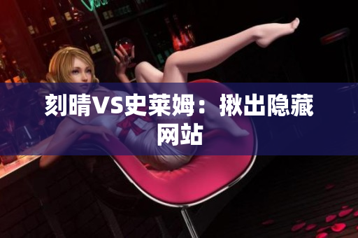 刻晴VS史莱姆：揪出隐藏网站