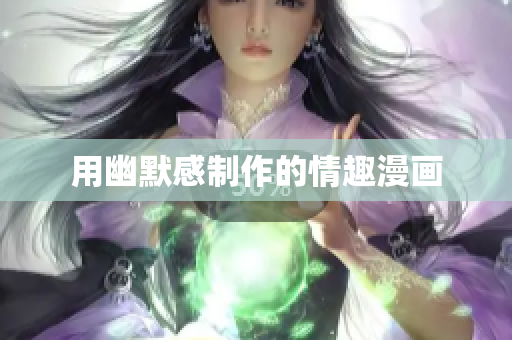 用幽默感制作的情趣漫画