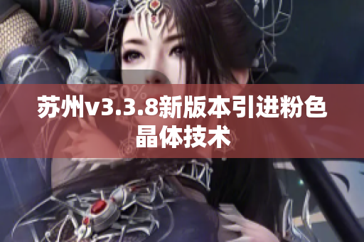 苏州v3.3.8新版本引进粉色晶体技术