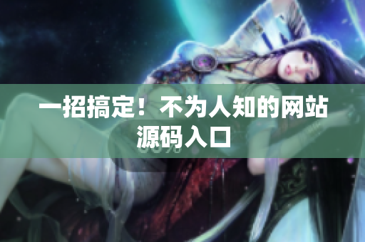 一招搞定！不为人知的网站源码入口
