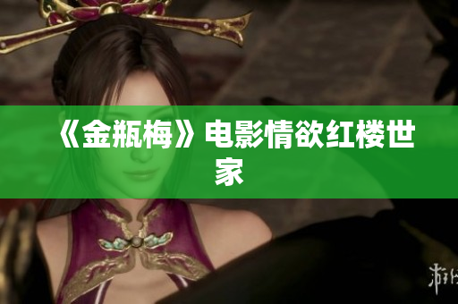 《金瓶梅》电影情欲红楼世家