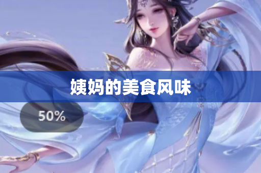 姨妈的美食风味