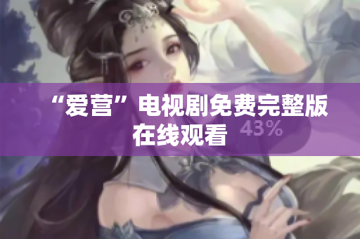 “爱营”电视剧免费完整版在线观看