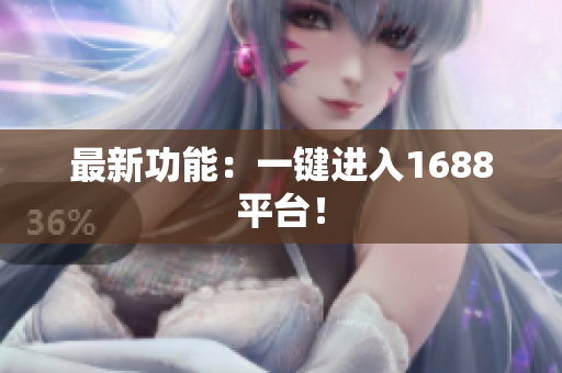 最新功能：一键进入1688平台！