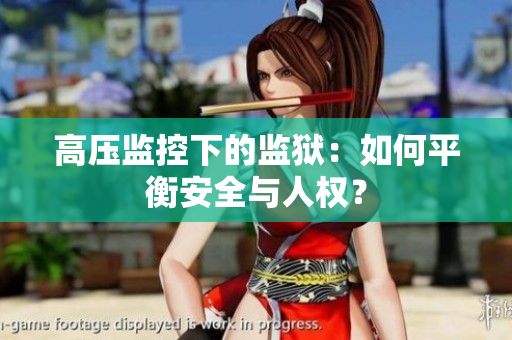 高压监控下的监狱：如何平衡安全与人权？