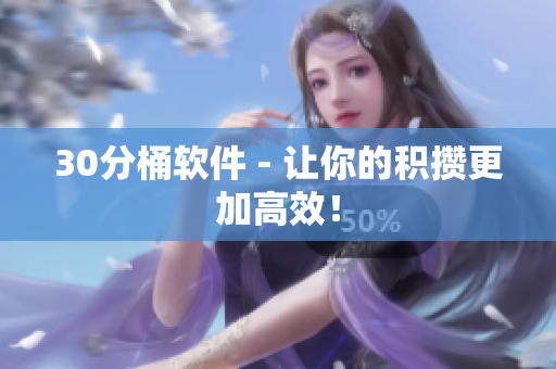 30分桶软件 - 让你的积攒更加高效！