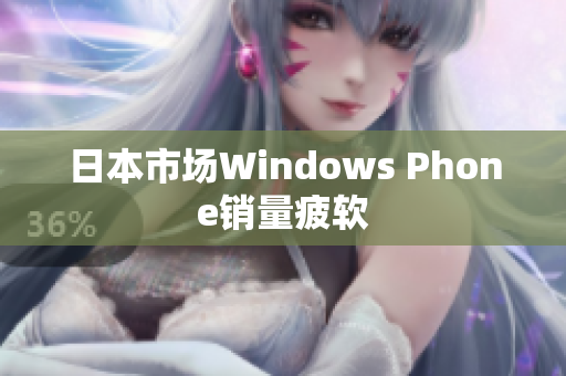 日本市场Windows Phone销量疲软