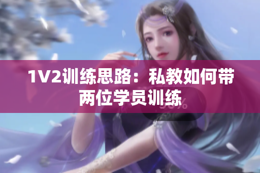 1V2训练思路：私教如何带两位学员训练