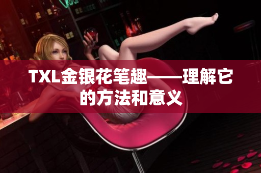TXL金银花笔趣——理解它的方法和意义