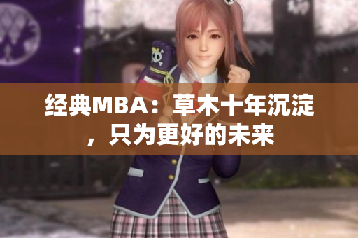 经典MBA：草木十年沉淀，只为更好的未来