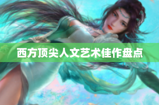 西方顶尖人文艺术佳作盘点