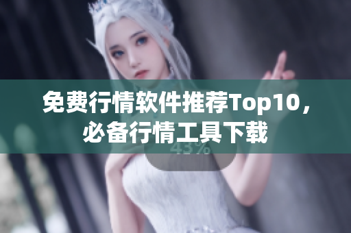 免费行情软件推荐Top10，必备行情工具下载