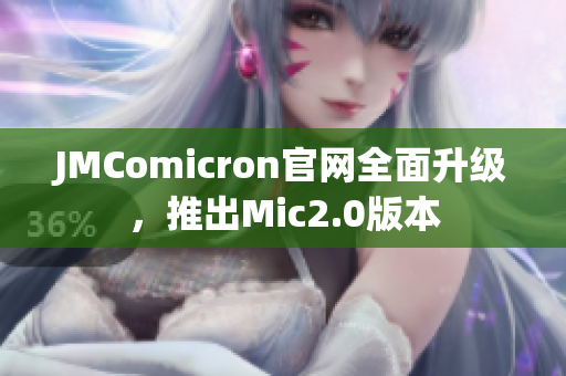 JMComicron官网全面升级，推出Mic2.0版本
