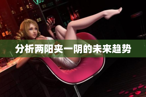 分析两阳夹一阴的未来趋势