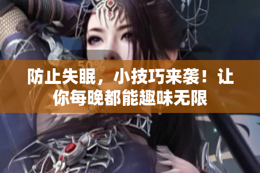防止失眠，小技巧来袭！让你每晚都能趣味无限