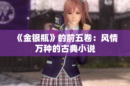 《金银瓶》的前五卷：风情万种的古典小说