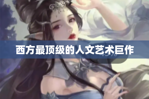西方最顶级的人文艺术巨作