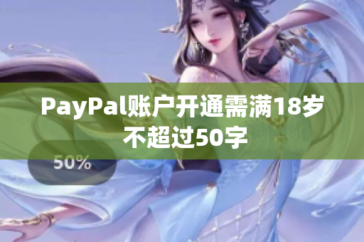 PayPal账户开通需满18岁 不超过50字