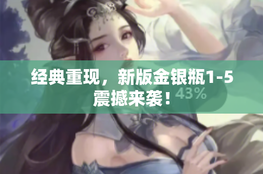 经典重现，新版金银瓶1-5震撼来袭！