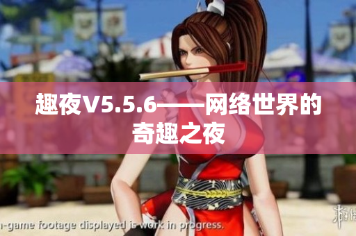 趣夜V5.5.6——网络世界的奇趣之夜