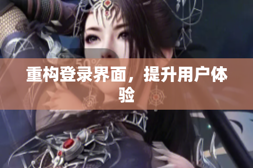 重构登录界面，提升用户体验