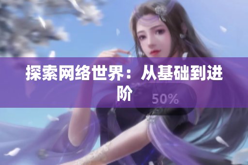探索网络世界：从基础到进阶