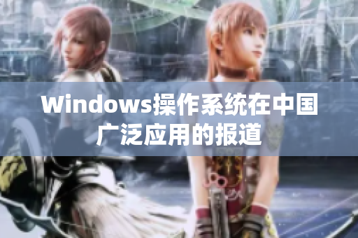 Windows操作系统在中国广泛应用的报道