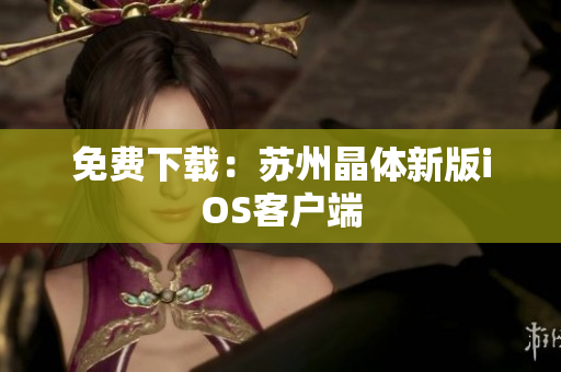 免费下载：苏州晶体新版iOS客户端