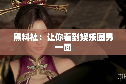 黑料社：让你看到娱乐圈另一面