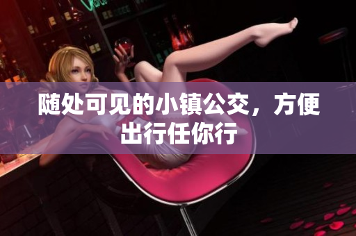 随处可见的小镇公交，方便出行任你行