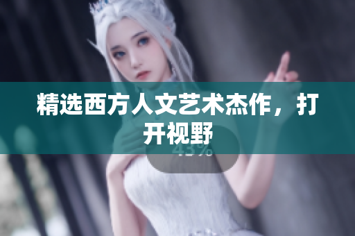 精选西方人文艺术杰作，打开视野