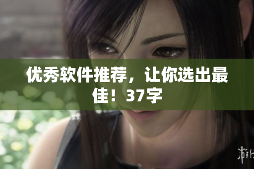 优秀软件推荐，让你选出最佳！37字