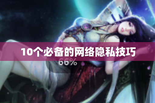 10个必备的网络隐私技巧